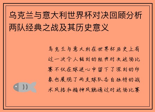 乌克兰与意大利世界杯对决回顾分析两队经典之战及其历史意义